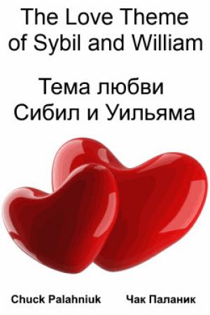 Обложка книги «Тема любви Сибил и Уильяма» — Чак Паланик