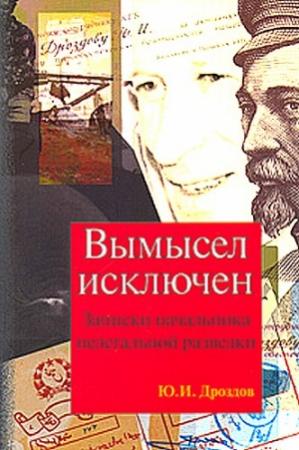 Обложка книги «Вымысел исключен. Записки начальника нелегальной разведки» — Юрий Дроздов