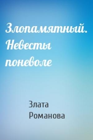 Обложка книги «Злопамятный. Невесты поневоле» — Злата Романова