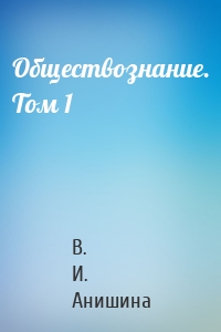 Обществознание. Том 1