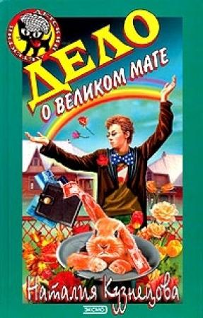 Обложка книги «Дело о великом маге» — Наталия Кузнецова