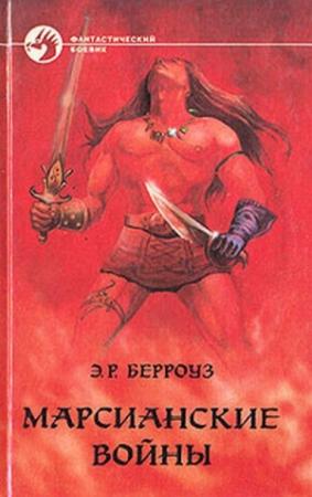 Обложка книги «Принцесса Марса» — Эдгар Берроуз
