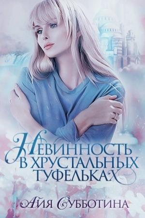 Обложка книги «Нежность в хрустальных туфельках» — Айя Субботина