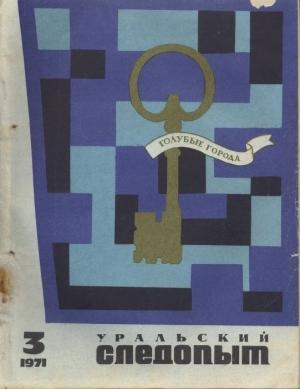 Обложка книги ««В чужих погонах»» — Леонид Красовский
