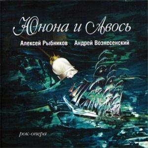 Обложка книги «Юнона и Авось (театр "Рок-Опера")» — Алексей Рыбников, Андрей Вознесенский