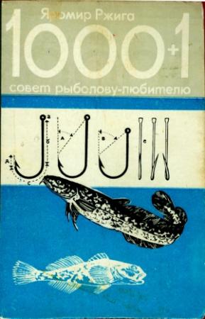 Обложка книги «1000+1 совет рыболову-любителю» — Яромир Ржига