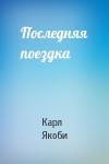 Карл Якоби - Последняя поездка