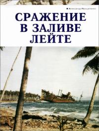 Александр Прищепенко - Сражение в заливе Лейте
