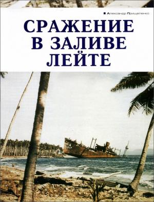 Обложка книги «Сражение в заливе Лейте» — Александр Прищепенко