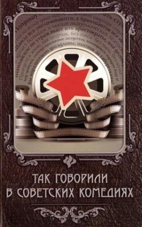 Обложка книги «Так говорили в советских комедиях» — Евгений Новицкий
