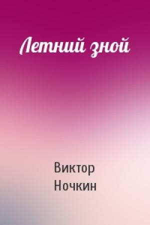 Обложка книги «Летний зной» — Виктор Ночкин