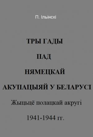Обложка книги «Тры гады пад нямецкай акупацыяй у Беларусі» — П. Ільінскі