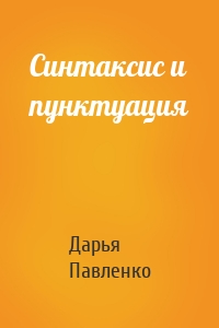 Синтаксис и пунктуация
