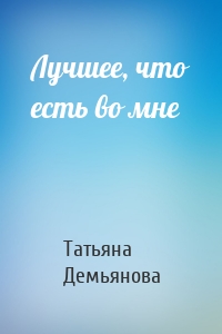 Лучшее, что есть во мне
