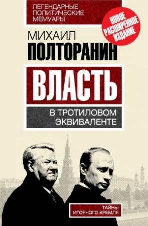 Обложка книги «Власть в тротиловом эквиваленте. Тайны игорного Кремля» — Михаил Полторанин