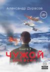 Александр Дурасов - Чужой для всех. Книга 3
