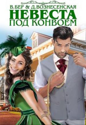 Обложка книги «Невеста под конвоем» — Власта Бер, Дарья Вознесенская