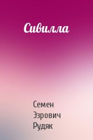 Обложка книги «Сивилла» — Семен Эзрович Рудяк