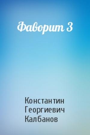 Обложка книги «Фаворит 3» — Константин Калбанов