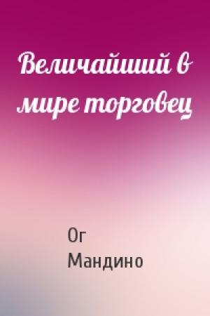 Обложка книги «Величайший в мире торговец» — Ог Мандино