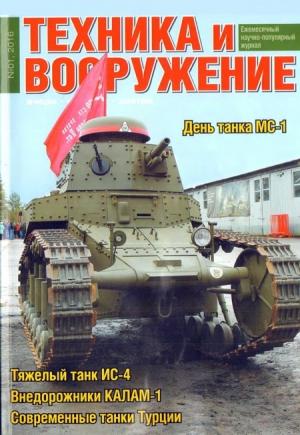 Обложка книги «Техника и вооружение 2016 01» — Журнал «Техника и вооружение»