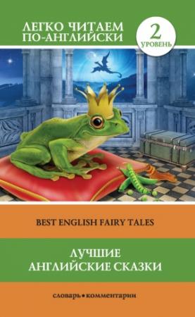 Обложка книги «Лучшие английские сказки / Best english fairy tales» — Елена Лебедева