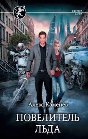 Обложка книги «Повелитель льда» — Алекс Каменев