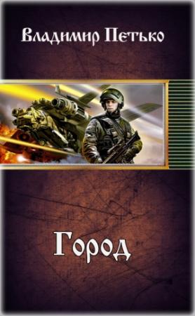 Обложка книги «Город (СИ)» — Владимир Петько