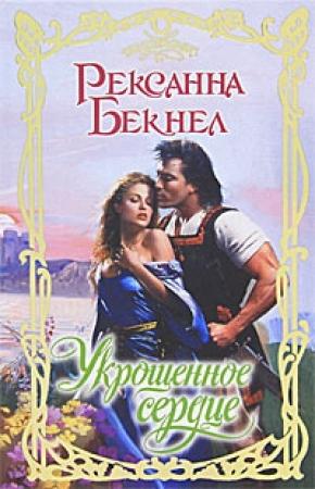 Обложка книги «Укрощенное сердце» — Рексанна Бекнел