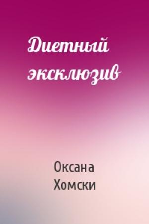 Обложка книги «Диетный эксклюзив» — Оксана Хомски