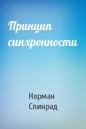 Обложка книги «Принцип синхронности» — Норман Спинрад