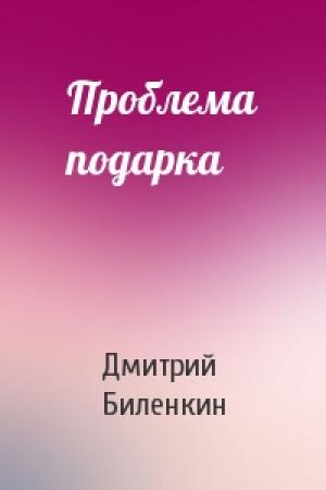 Обложка книги «Проблема подарка» — Дмитрий Биленкин