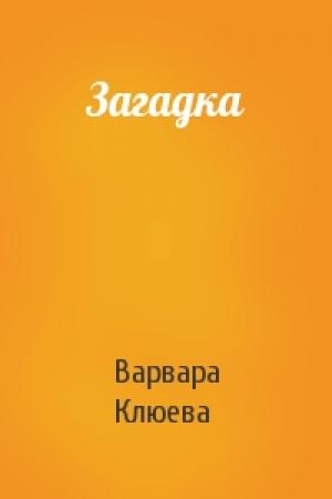 Обложка книги «Загадка» — Варвара Клюева