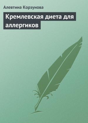 Обложка книги «Кремлевская диета для аллергиков» — Алевтина Корзунова