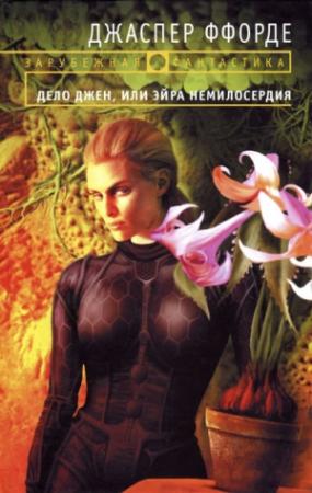 Обложка книги «Дело Джен, или Эйра немилосердия» — Джаспер Ффорде