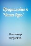 Владимир Щербаков - Предисловие к 'Чаша бурь'