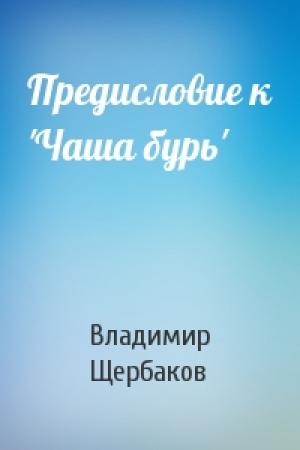 Обложка книги «Предисловие к 'Чаша бурь'» — Владимир Щербаков