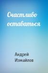 Андрей Измайлов - Счастливо оставаться