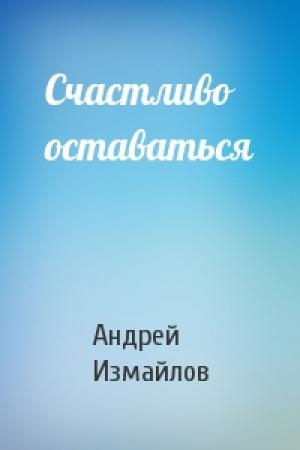 Обложка книги «Счастливо оставаться» — Андрей Измайлов