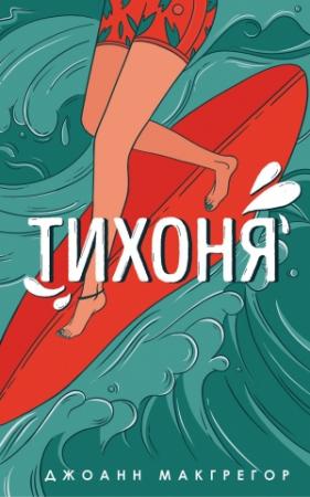 Обложка книги «Тихоня» — Джоанн Макгрегор