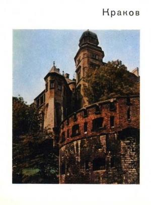 Обложка книги «Краков» — Варвара Савицкая