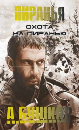 Обложка книги «Охота на пиранью» — Александр Бушков