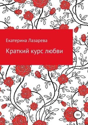 Обложка книги «Краткий курс любви» — Екатерина Лазарева