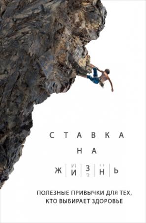 Обложка книги «Ставка на жизнь. Полезные привычки для тех, кто выбирает здоровье» — Артем Монахов