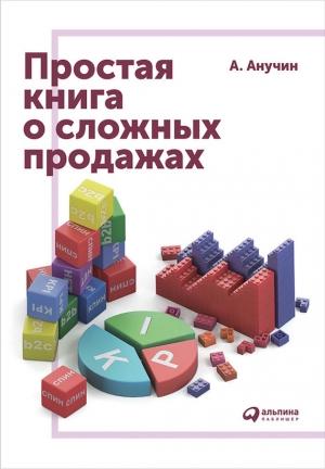 Обложка книги «Простая книга о сложных продажах» — Андрей Анучин