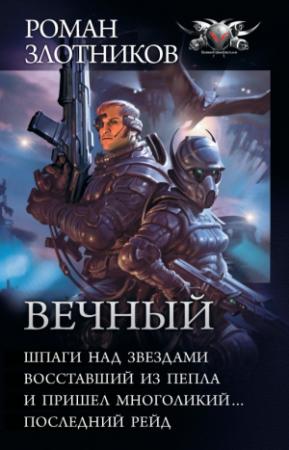 Обложка книги «Вечный: Шпаги над звездами. Восставший из пепла. И пришел многоликий… Последний рейд (сборник)» — Роман Злотников