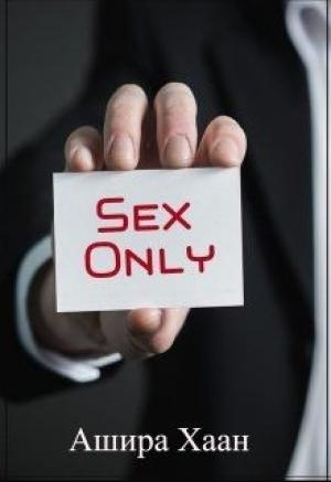 Обложка книги «Sex only» — Ашира Хаан