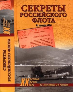 Обложка книги «Секреты Российского флота. Из архивов ФСБ» — Василий Христофоров, Александр Черепков
