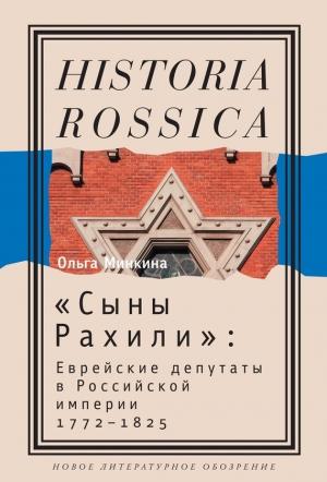Обложка книги ««Сыны Рахили»» — Ольга Минкина