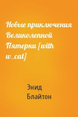 Обложка книги «Новые приключения Великолепной Пятерки [with w_cat]» — Энид Блайтон